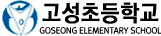 고성초등학교